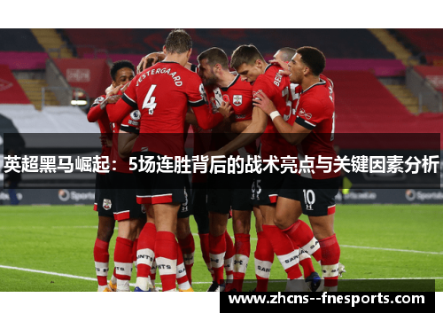 英超黑马崛起：5场连胜背后的战术亮点与关键因素分析