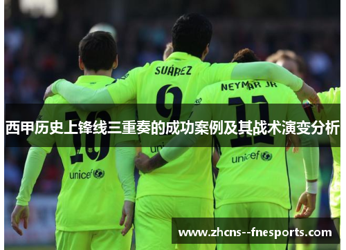 西甲历史上锋线三重奏的成功案例及其战术演变分析