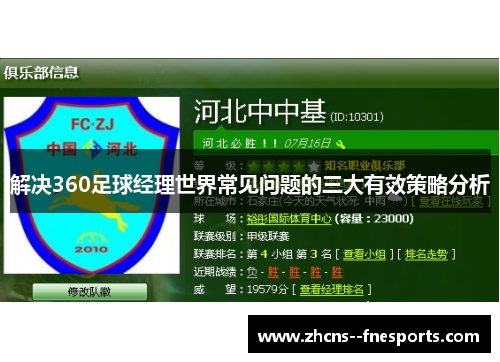 解决360足球经理世界常见问题的三大有效策略分析 解决360足球经理世界常见问题的三大有效策略分析