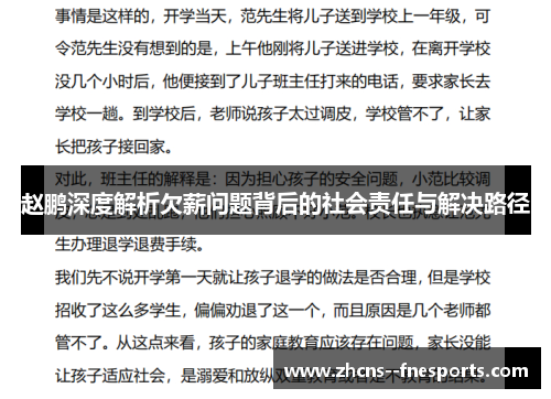 赵鹏深度解析欠薪问题背后的社会责任与解决路径