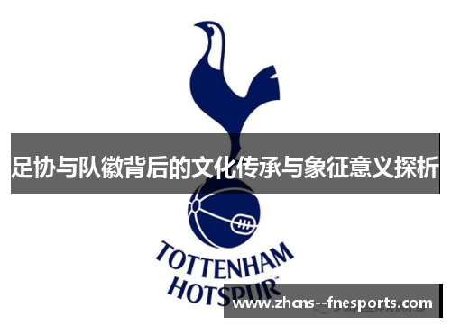 足协与队徽背后的文化传承与象征意义探析
