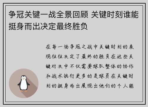 争冠关键一战全景回顾 关键时刻谁能挺身而出决定最终胜负