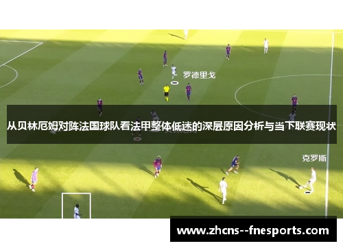 从贝林厄姆对阵法国球队看法甲整体低迷的深层原因分析与当下联赛现状