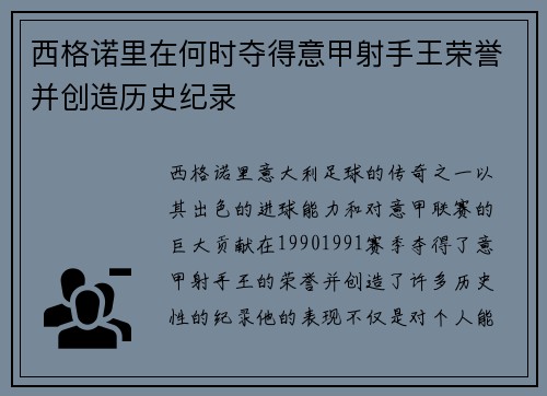 西格诺里在何时夺得意甲射手王荣誉并创造历史纪录 西格诺里在何时夺得意甲射手王荣誉并创造历史纪录