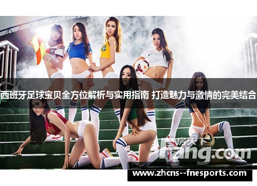 西班牙足球宝贝全方位解析与实用指南 打造魅力与激情的完美结合 西班牙足球宝贝全方位解析与实用指南 打造魅力与激情的完美结合