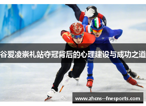 谷爱凌崇礼站夺冠背后的心理建设与成功之道 谷爱凌崇礼站夺冠背后的心理建设与成功之道