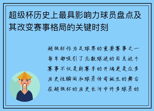 超级杯历史上最具影响力球员盘点及其改变赛事格局的关键时刻