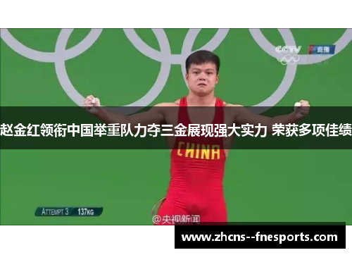 赵金红领衔中国举重队力夺三金展现强大实力 荣获多项佳绩