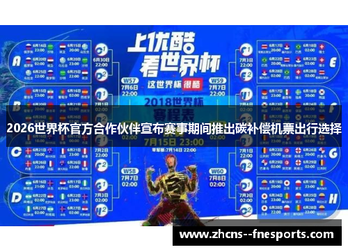 2026世界杯官方合作伙伴宣布赛事期间推出碳补偿机票出行选择