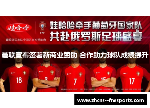 曼联宣布签署新商业赞助 合作助力球队成绩提升 曼联宣布签署新商业赞助 合作助力球队成绩提升