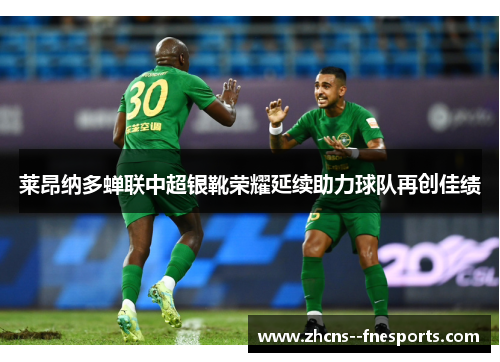 莱昂纳多蝉联中超银靴荣耀延续助力球队再创佳绩