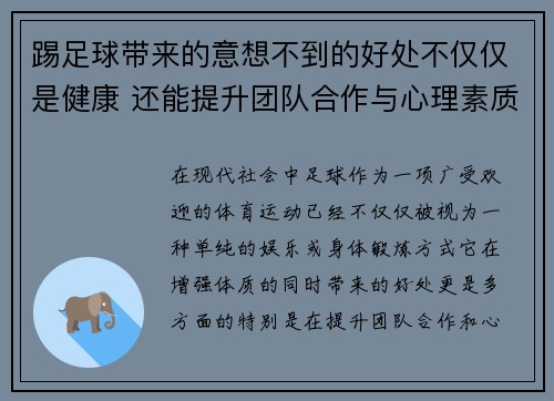 踢足球带来的意想不到的好处不仅仅是健康 还能提升团队合作与心理素质 踢足球带来的意想不到的好处不仅仅是健康 还能提升团队合作与心理素质