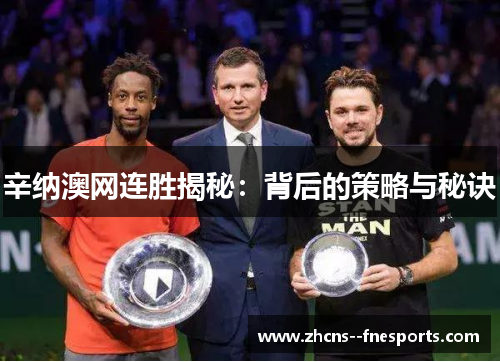 辛纳澳网连胜揭秘:背后的策略与秘诀 辛纳澳网连胜揭秘:背后的策略与秘诀