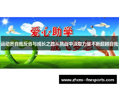运动员自我反省与成长之路从挑战中汲取力量不断超越自我