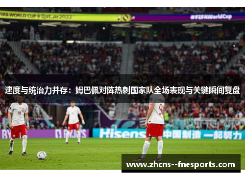 速度与统治力并存：姆巴佩对阵热刺国家队全场表现与关键瞬间复盘