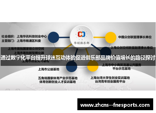 通过数字化平台提升球迷互动体验促进俱乐部品牌价值增长的路径探讨