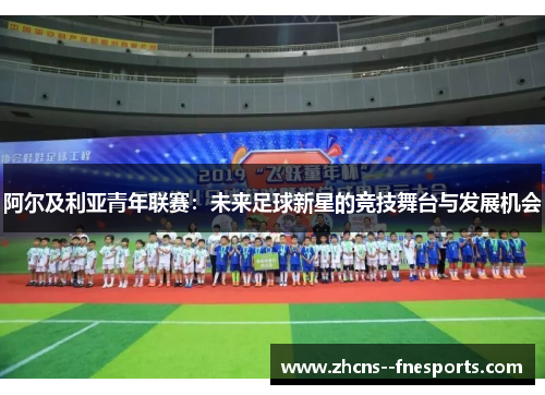 阿尔及利亚青年联赛：未来足球新星的竞技舞台与发展机会