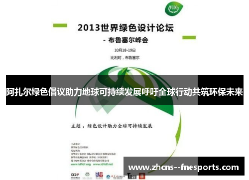 阿扎尔绿色倡议助力地球可持续发展呼吁全球行动共筑环保未来