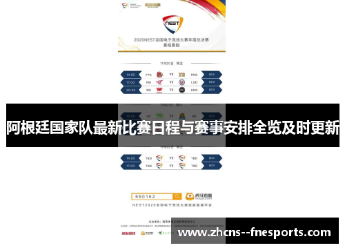 阿根廷国家队最新比赛日程与赛事安排全览及时更新