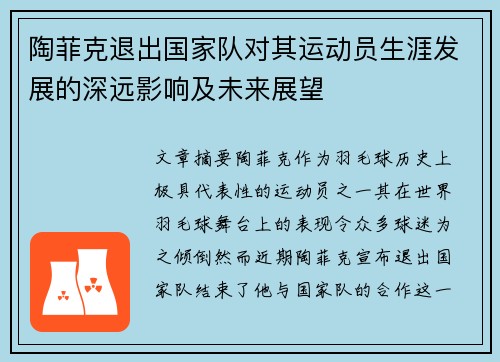 陶菲克退出国家队对其运动员生涯发展的深远影响及未来展望
