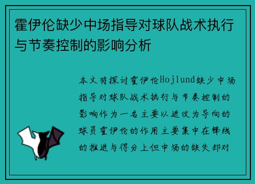 霍伊伦缺少中场指导对球队战术执行与节奏控制的影响分析