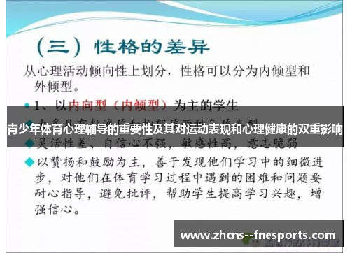 青少年体育心理辅导的重要性及其对运动表现和心理健康的双重影响