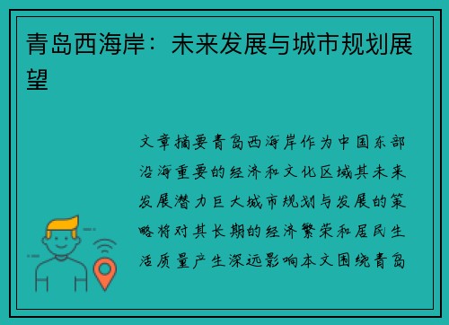 青岛西海岸：未来发展与城市规划展望