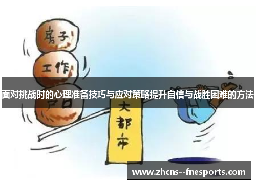 面对挑战时的心理准备技巧与应对策略提升自信与战胜困难的方法