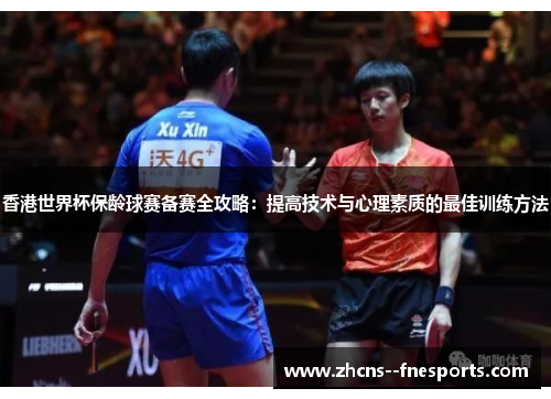 香港世界杯保龄球赛备赛全攻略：提高技术与心理素质的最佳训练方法