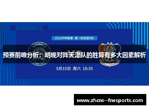 预赛前瞻分析：明晚对阵天津队的胜算有多大因素解析