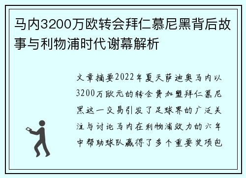 马内3200万欧转会拜仁慕尼黑背后故事与利物浦时代谢幕解析