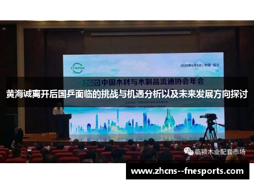 黄海诚离开后国乒面临的挑战与机遇分析以及未来发展方向探讨 黄海诚离开后国乒面临的挑战与机遇分析以及未来发展方向探讨