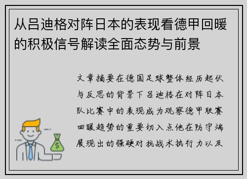 从吕迪格对阵日本的表现看德甲回暖的积极信号解读全面态势与前景 从吕迪格对阵日本的表现看德甲回暖的积极信号解读全面态势与前景