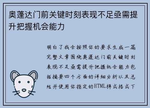 奥蓬达门前关键时刻表现不足亟需提升把握机会能力 奥蓬达门前关键时刻表现不足亟需提升把握机会能力