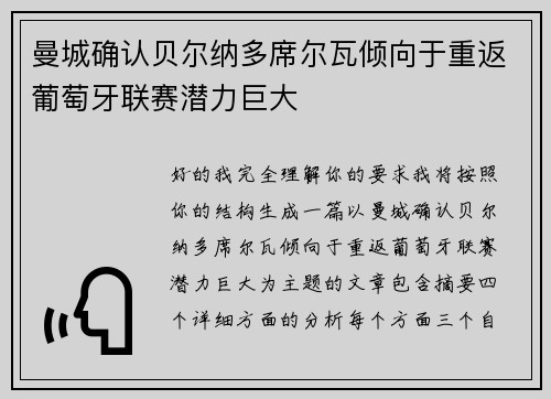 曼城确认贝尔纳多席尔瓦倾向于重返葡萄牙联赛潜力巨大
