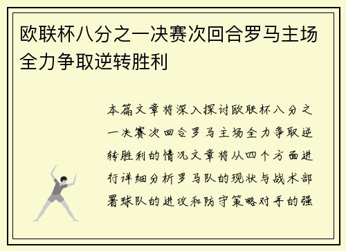欧联杯八分之一决赛次回合罗马主场全力争取逆转胜利