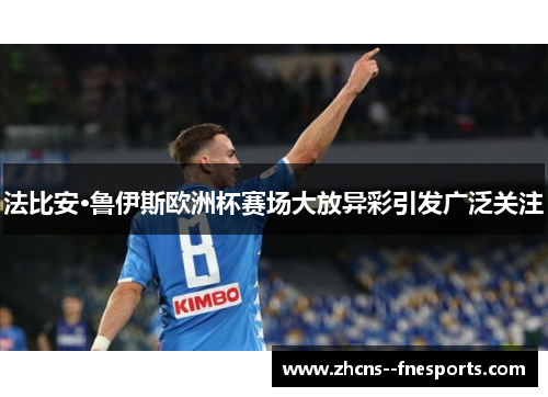 法比安·鲁伊斯欧洲杯赛场大放异彩引发广泛关注 法比安·鲁伊斯欧洲杯赛场大放异彩引发广泛关注