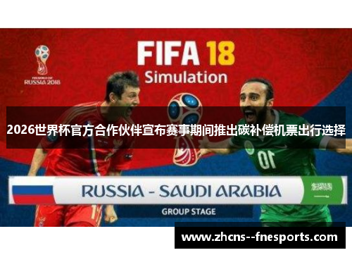 2026世界杯官方合作伙伴宣布赛事期间推出碳补偿机票出行选择 2026世界杯官方合作伙伴宣布赛事期间推出碳补偿机票出行选择