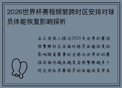 2026世界杯赛程频繁跨时区安排对球员体能恢复影响探析 2026世界杯赛程频繁跨时区安排对球员体能恢复影响探析