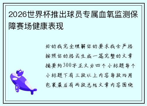 2026世界杯推出球员专属血氧监测保障赛场健康表现 2026世界杯推出球员专属血氧监测保障赛场健康表现