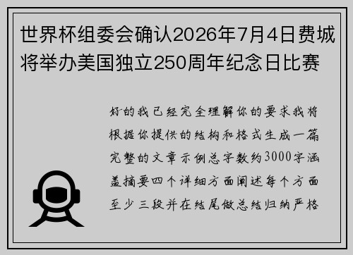 世界杯组委会确认2026年7月4日费城将举办美国独立250周年纪念日比赛 世界杯组委会确认2026年7月4日费城将举办美国独立250周年纪念日比赛