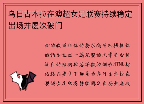 乌日古木拉在澳超女足联赛持续稳定出场并屡次破门 乌日古木拉在澳超女足联赛持续稳定出场并屡次破门