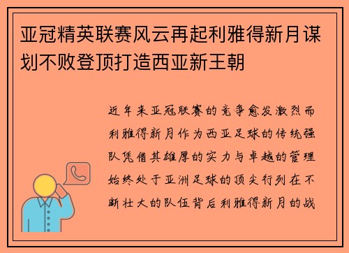 亚冠精英联赛风云再起利雅得新月谋划不败登顶打造西亚新王朝 亚冠精英联赛风云再起利雅得新月谋划不败登顶打造西亚新王朝