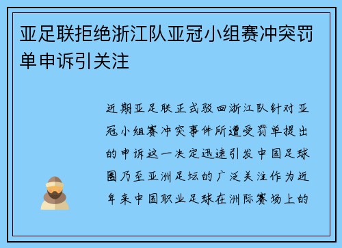 亚足联拒绝浙江队亚冠小组赛冲突罚单申诉引关注 亚足联拒绝浙江队亚冠小组赛冲突罚单申诉引关注