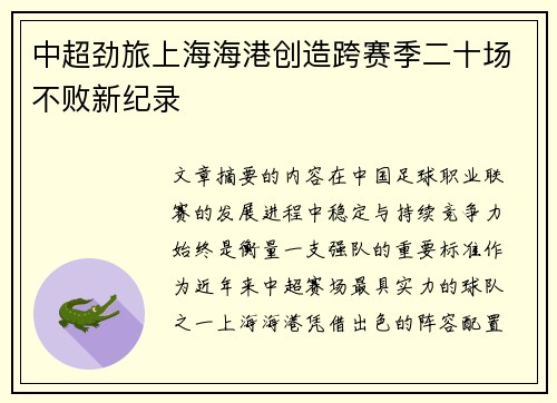 中超劲旅上海海港创造跨赛季二十场不败新纪录