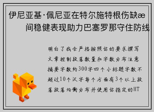 伊尼亚基·佩尼亚在特尔施特根伤缺期间稳健表现助力巴塞罗那守住防线 伊尼亚基·佩尼亚在特尔施特根伤缺期间稳健表现助力巴塞罗那守住防线