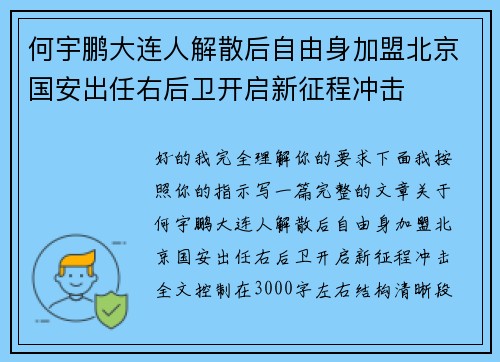 何宇鹏大连人解散后自由身加盟北京国安出任右后卫开启新征程冲击 何宇鹏大连人解散后自由身加盟北京国安出任右后卫开启新征程冲击