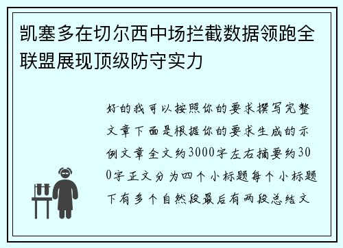 凯塞多在切尔西中场拦截数据领跑全联盟展现顶级防守实力