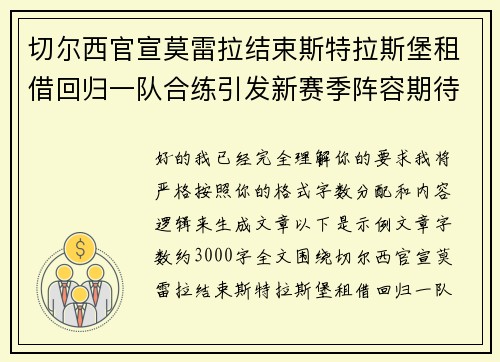 切尔西官宣莫雷拉结束斯特拉斯堡租借回归一队合练引发新赛季阵容期待