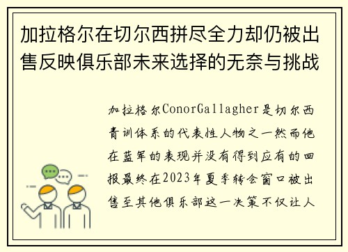加拉格尔在切尔西拼尽全力却仍被出售反映俱乐部未来选择的无奈与挑战 加拉格尔在切尔西拼尽全力却仍被出售反映俱乐部未来选择的无奈与挑战